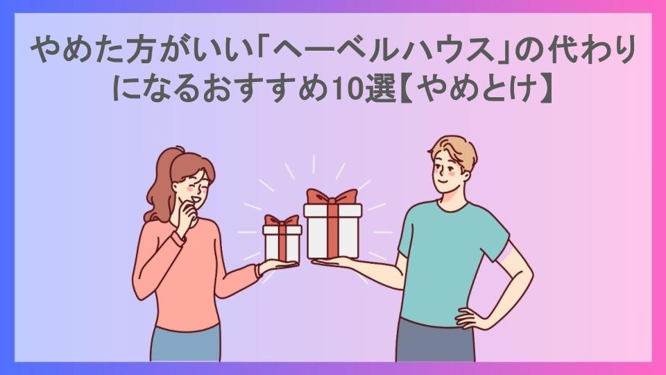 やめた方がいい「ヘーベルハウス」の代わりになるおすすめ10選【やめとけ】